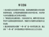 人教統(tǒng)編版高中政治選擇性必修1 第二單元綜合探究二 貢獻(xiàn)中國(guó)智慧 課件
