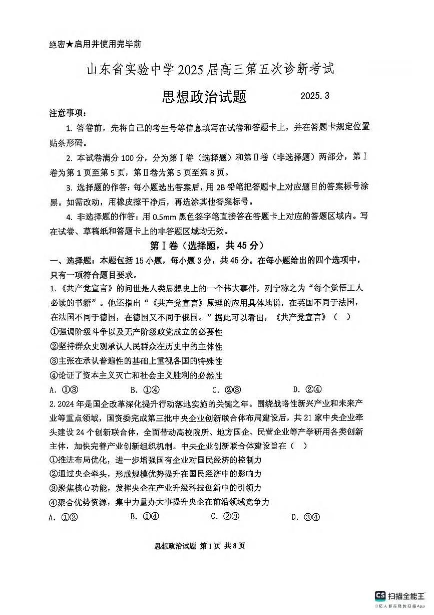 政治丨山东省实验中学2025届高三下学期3月第五次诊断考试政治试卷及答案第1页