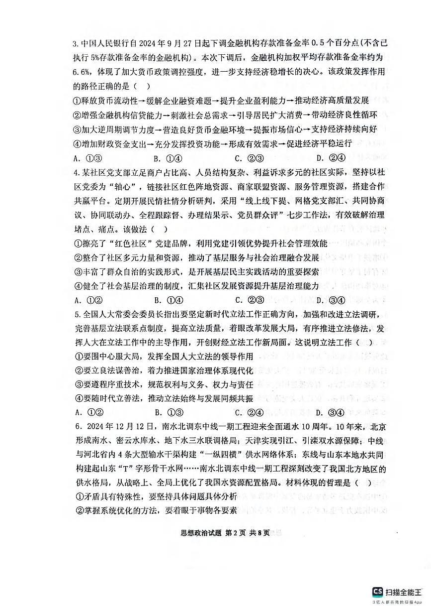 政治丨山东省实验中学2025届高三下学期3月第五次诊断考试政治试卷及答案第2页