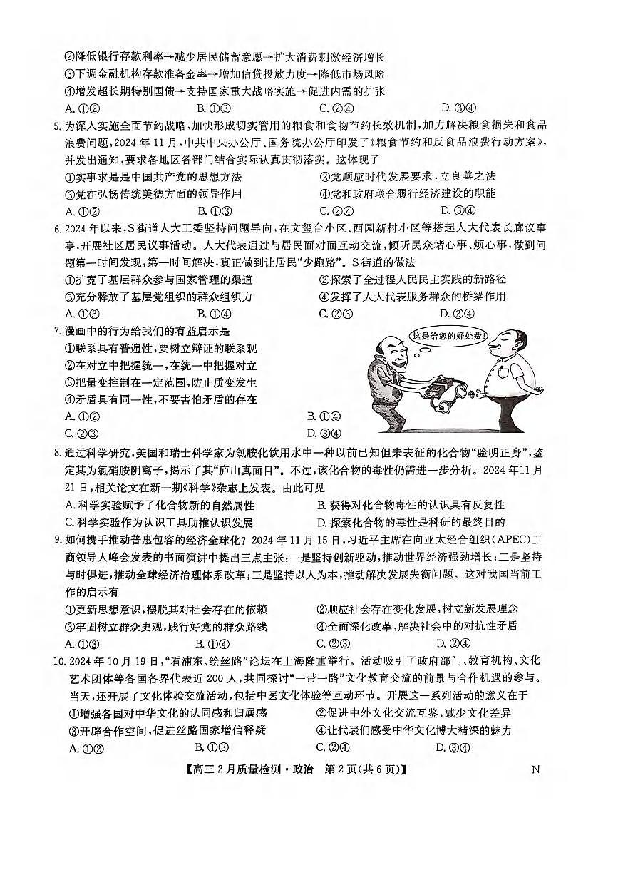 政治丨九师联盟2025高三下学期2月质量检测政治试卷及答案第2页