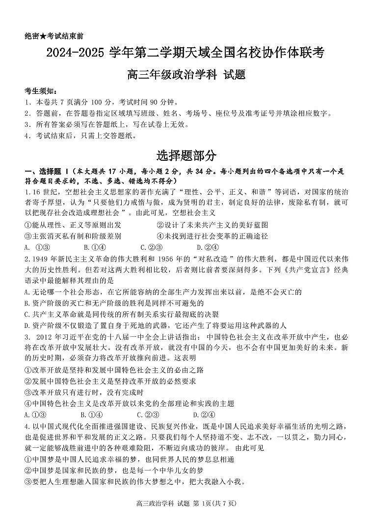 政治丨浙江天域全国名校协作体2025届高三下学期3月联考政治试卷及答案第1页