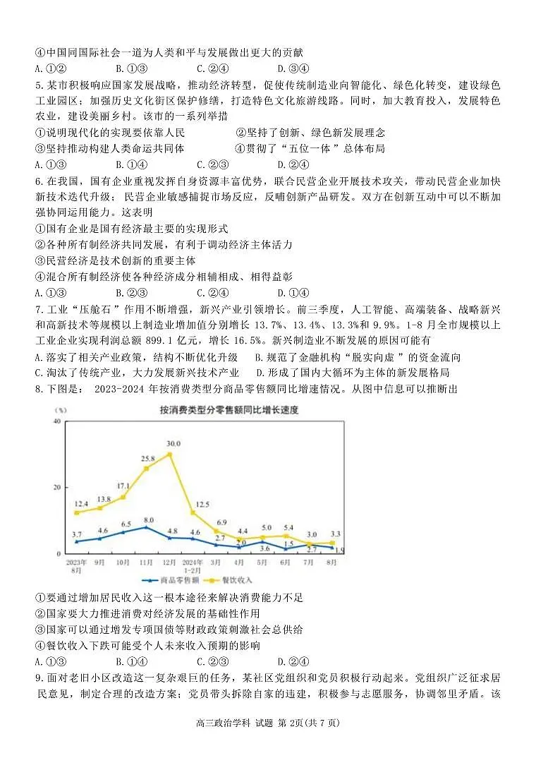 政治丨浙江天域全国名校协作体2025届高三下学期3月联考政治试卷及答案第2页