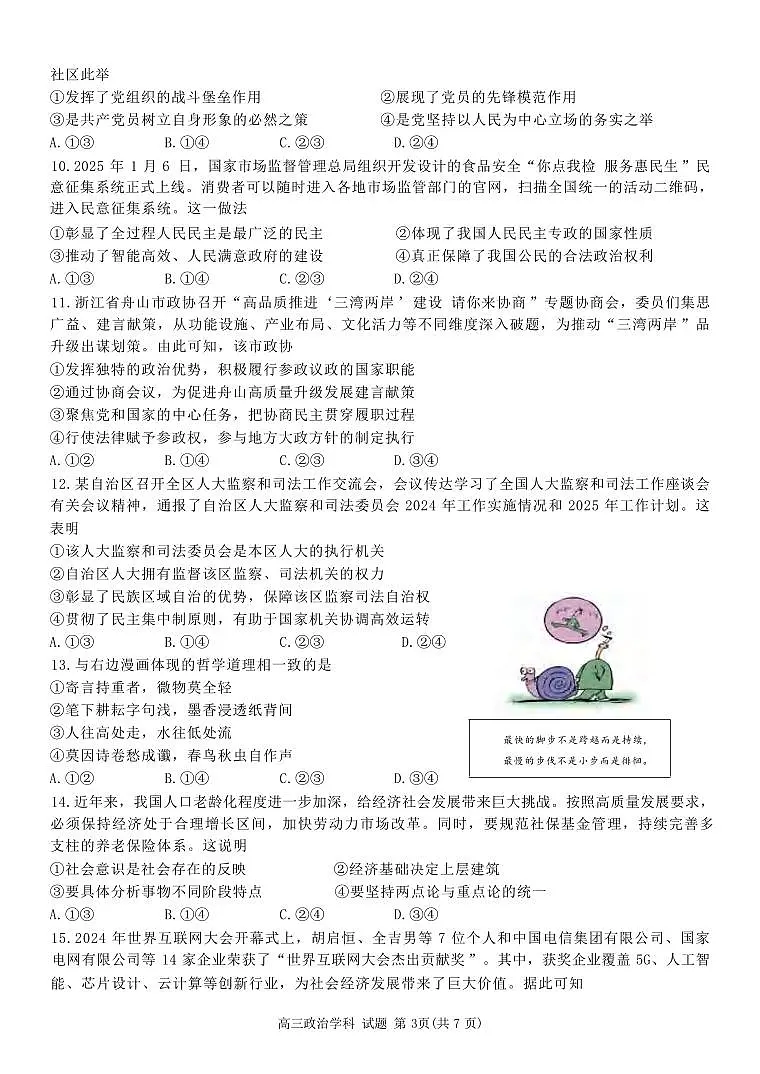 政治丨浙江天域全国名校协作体2025届高三下学期3月联考政治试卷及答案第3页