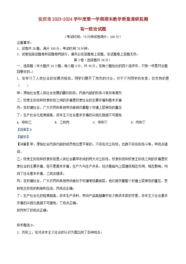 安徽省安庆市2023_2024学年高一政治上学期1月期末考试试题含解析第1页