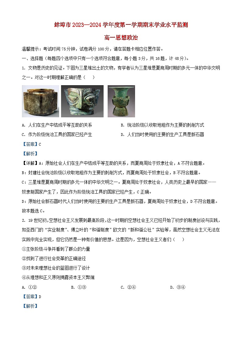 安徽省蚌埠市2023_2024学年高一政治上学期1月期末考试试题含解析第1页