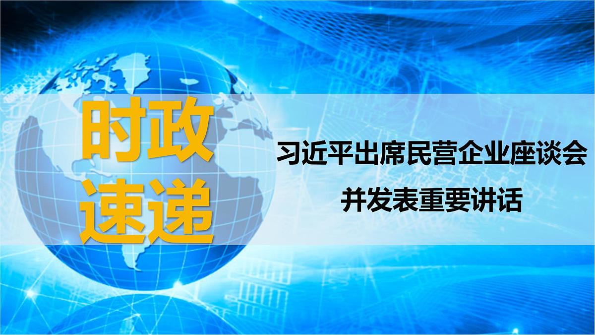 时政速递：习近平出席民营企业座谈会并发表重要讲话-2025年高考政治时政热点新素材课件第1页