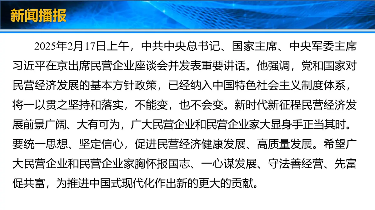 时政速递：习近平出席民营企业座谈会并发表重要讲话-2025年高考政治时政热点新素材课件第3页