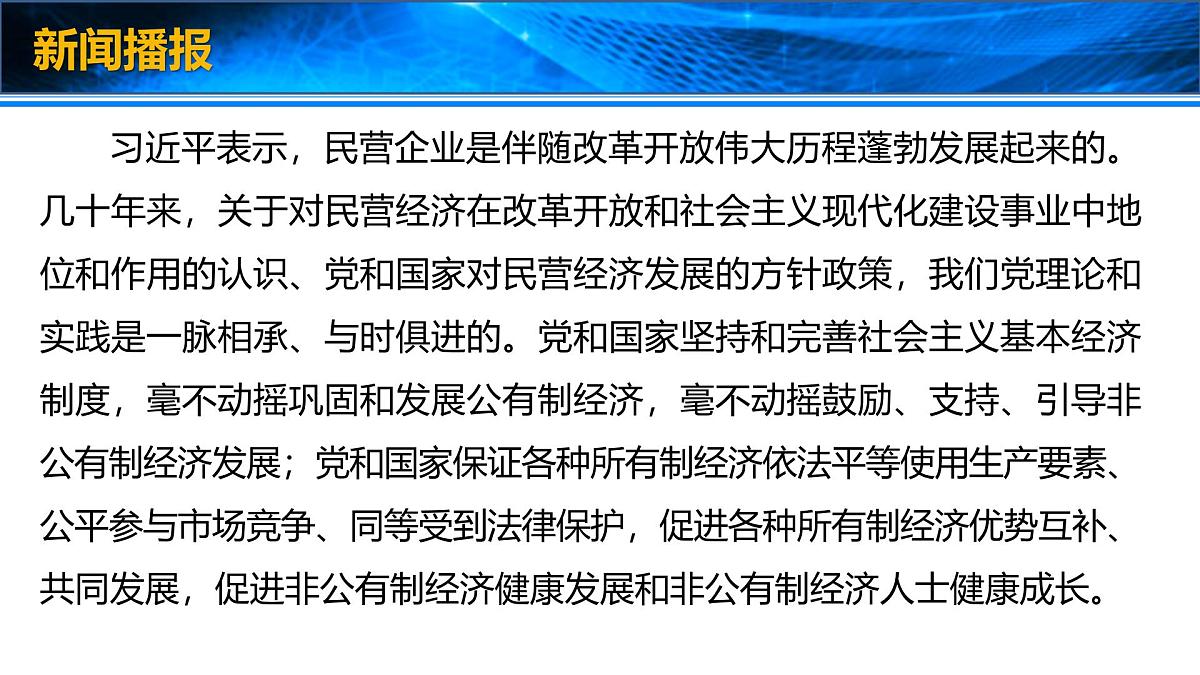 时政速递：习近平出席民营企业座谈会并发表重要讲话-2025年高考政治时政热点新素材课件第4页