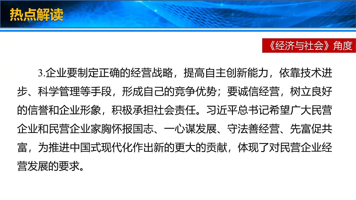 时政速递：习近平出席民营企业座谈会并发表重要讲话-2025年高考政治时政热点新素材课件第7页