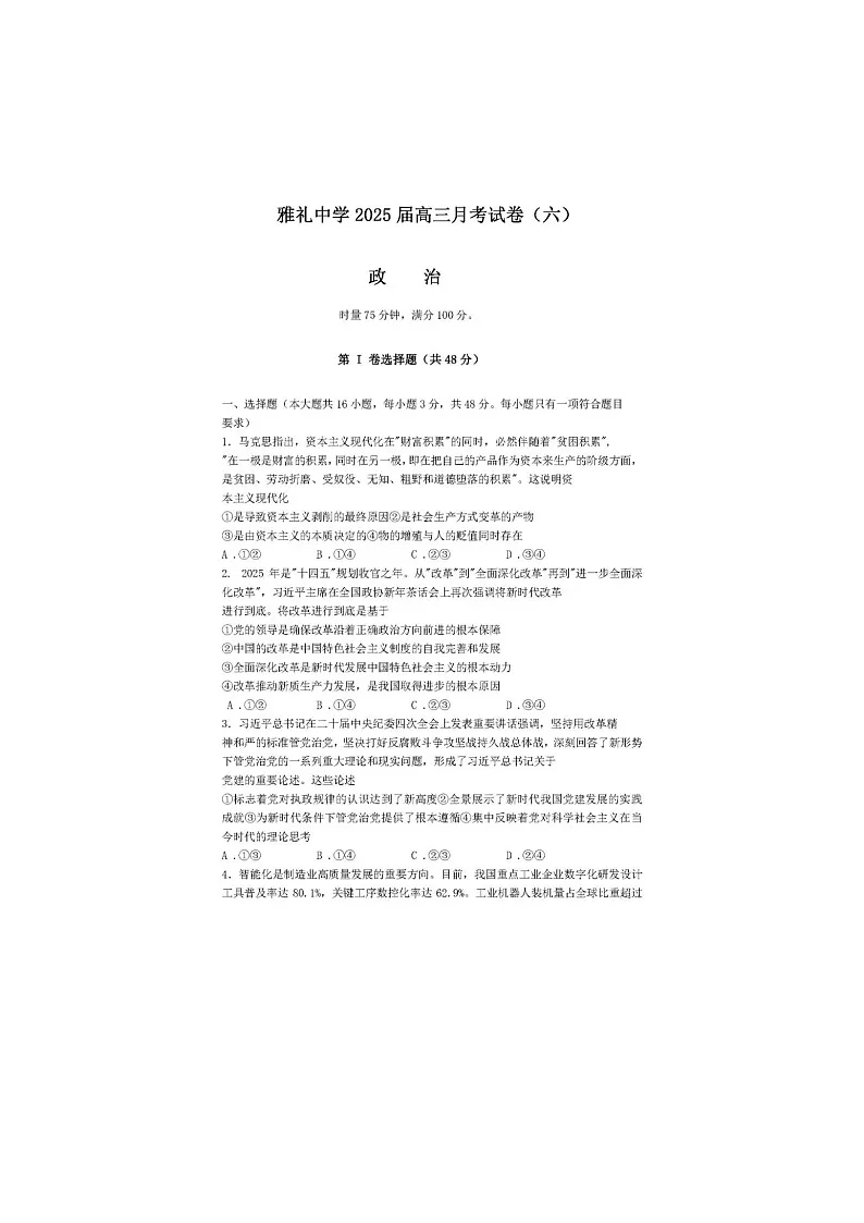 2024-2025学年下学期湖南省长沙市雅礼中学2025届高三2月月考试卷（六）政治试卷含答案第1页