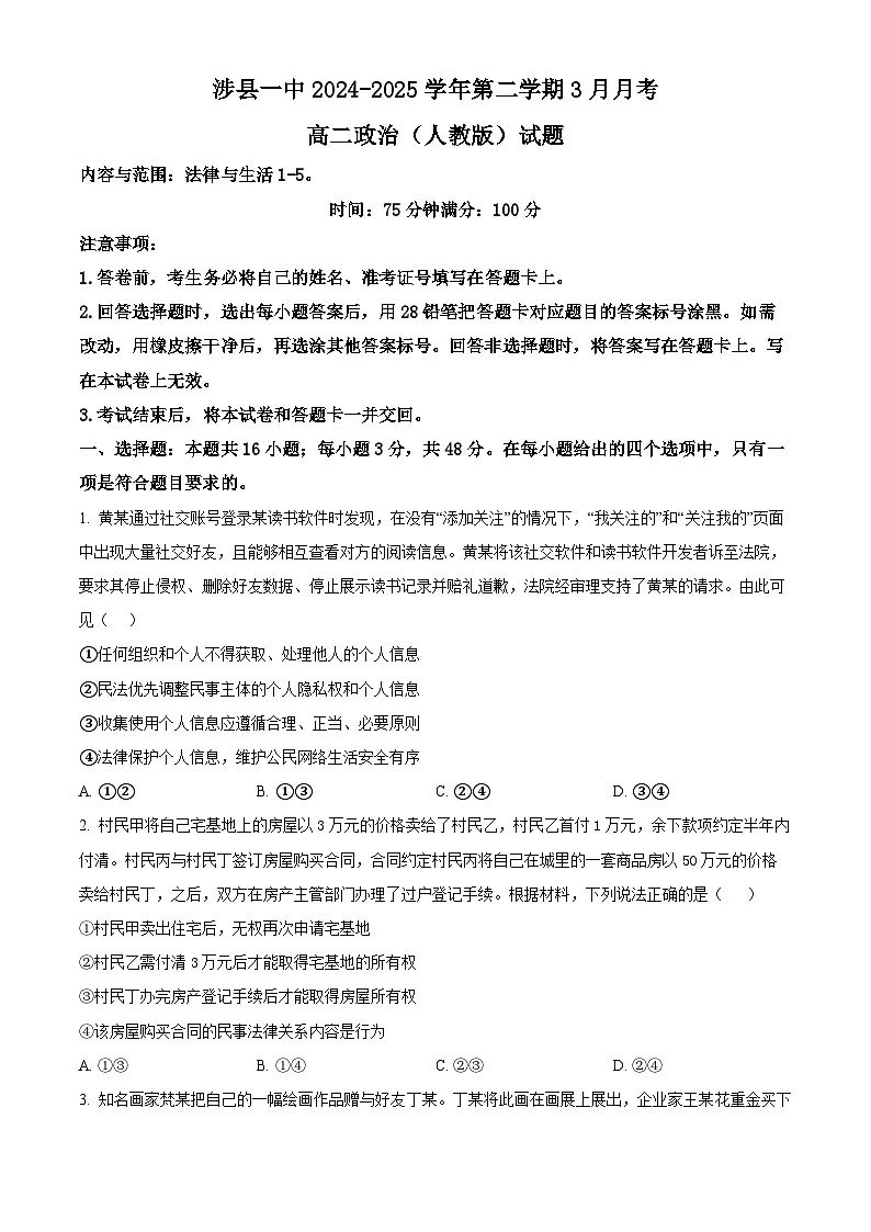 河北省涉县第一中学2024-2025学年高二下学期3月月考政治试题（原卷版+解析版）第1页
