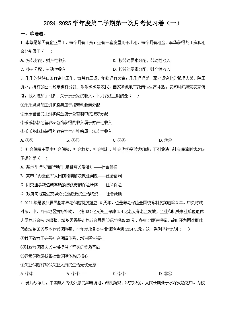 河北省廊坊市廊坊卓越艺术职业中学2024-2025学年高一下学期第一次月考复习卷政治试题（原卷版+解析版）第1页