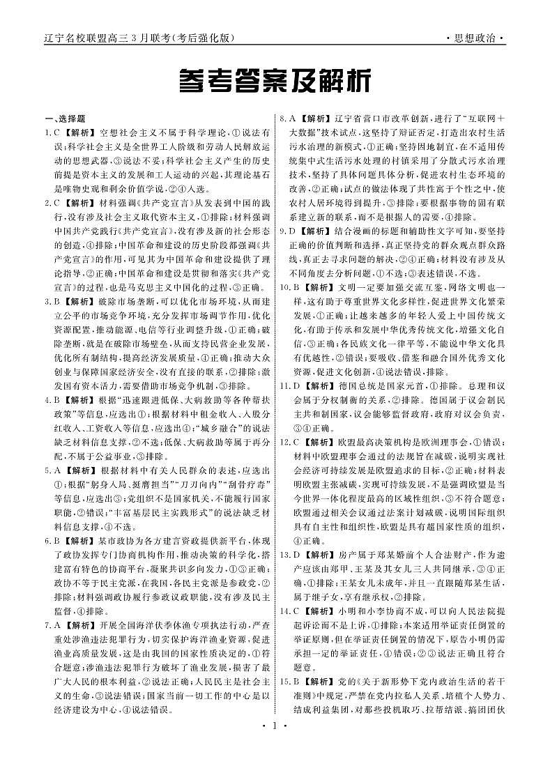 政治2025年辽宁高三3月联考答案（考后强化版）第1页