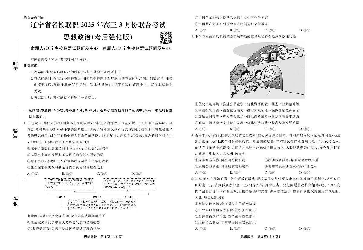 政治2025年辽宁高三3月联考正文（考后强化版）第1页
