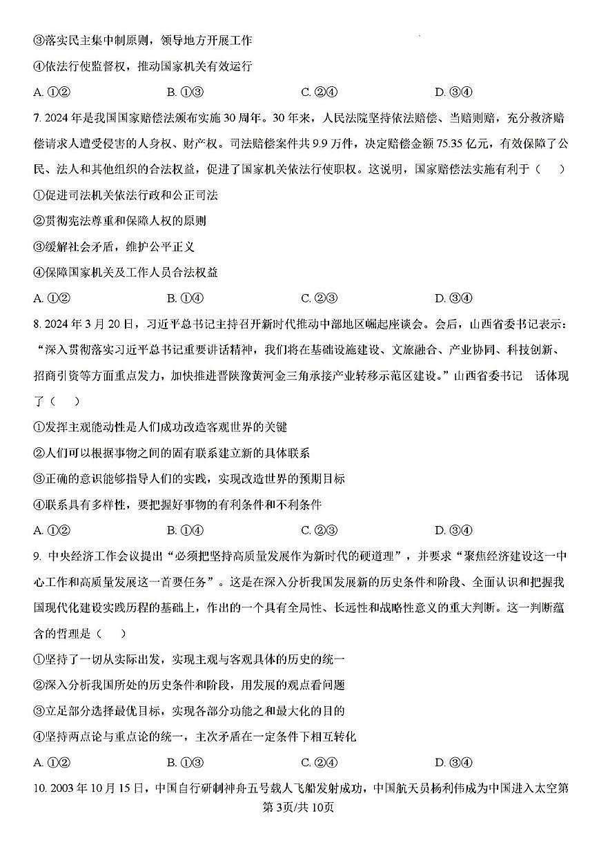 山西省三晋卓越联盟2025届高三下学期3月联考 政治试题及答案第3页