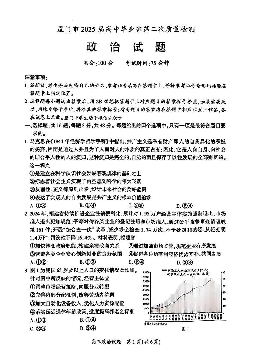 厦门市2025届高三毕业班高考第二次质量检测政治试题（无答案）第1页