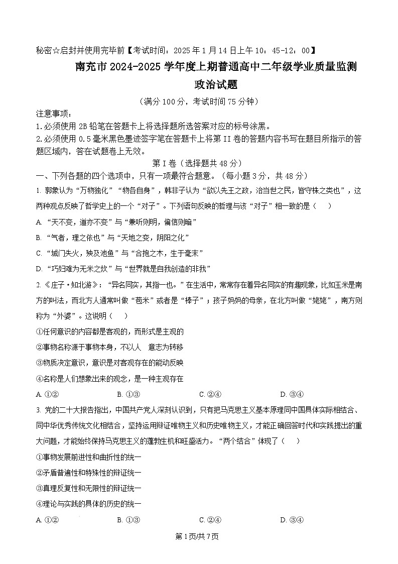 四川省南充市2024-2025学年高二上学期期末学业质量检测政治试题无答案第1页