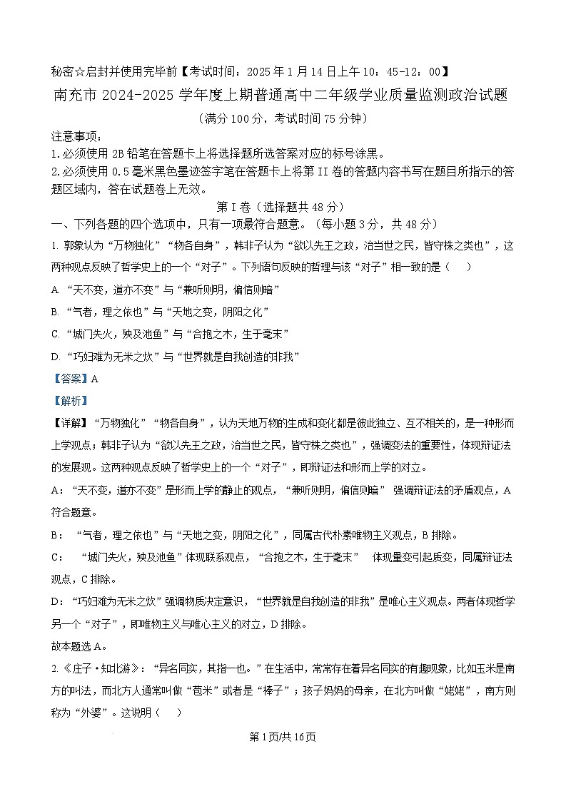 四川省南充市2024-2025学年高二上学期期末学业质量检测政治试题含解析第1页