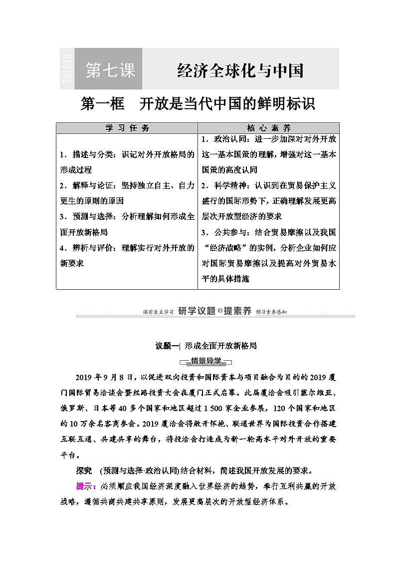 人教统编版高中政治选择性必修1 3-7《开放是当代中国的鲜明标识》复习学案第1页