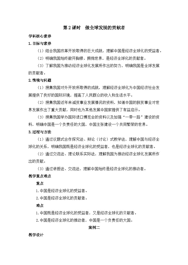 人教统编版高中政治选择性必修1 3-7《做全球发展的贡献者》教学设计第1页