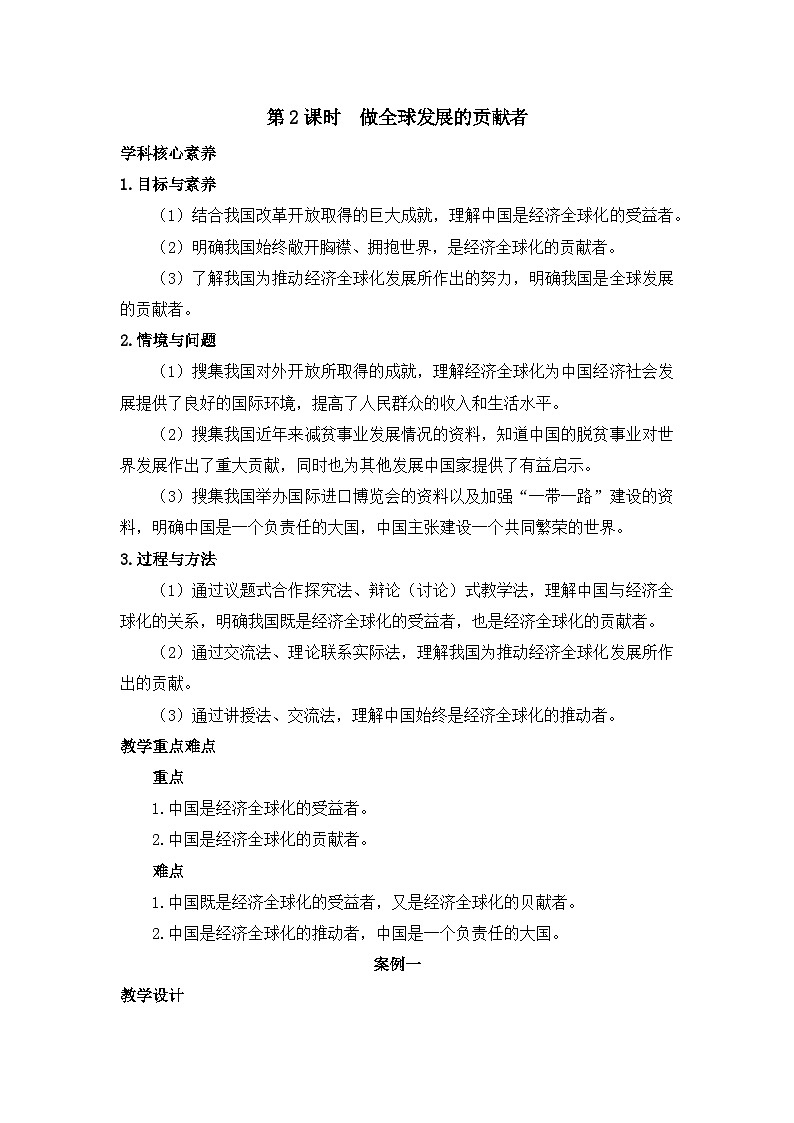 人教统编版高中政治选择性必修1 3-7《做全球发展的贡献者》教学设计第1页