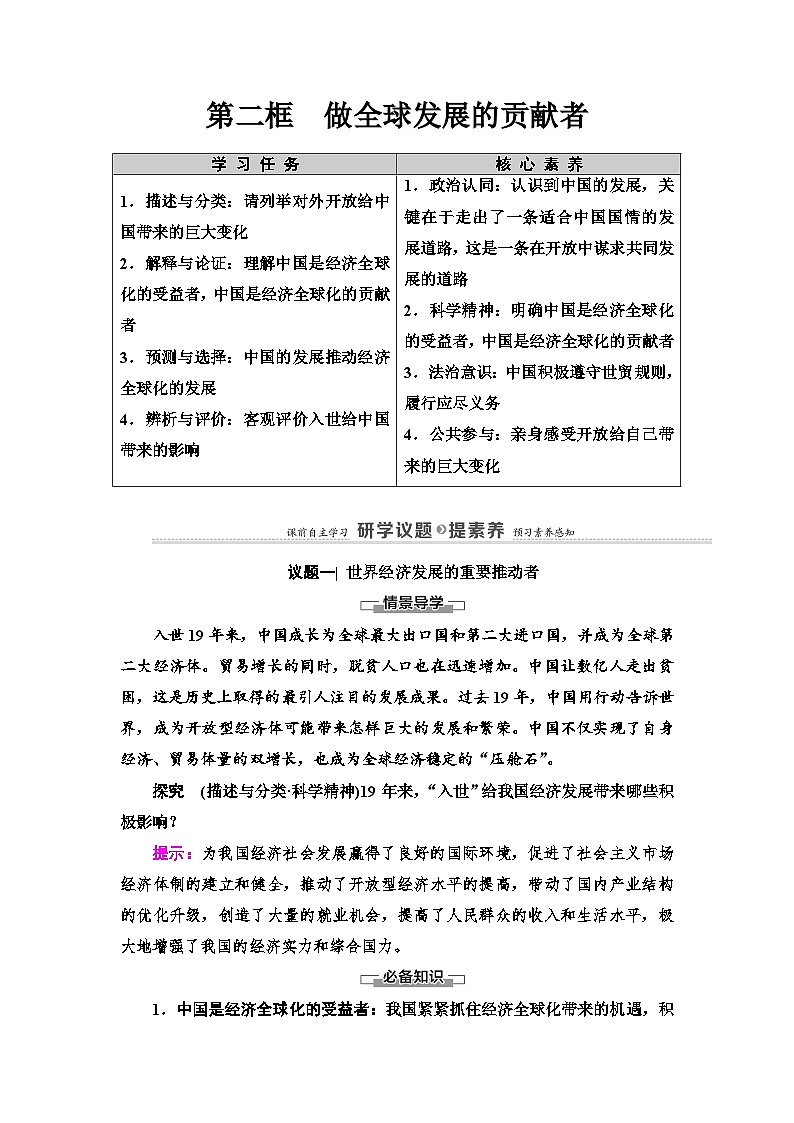 人教统编版高中政治选择性必修1 3-7《做全球发展的贡献者》复习学案第1页