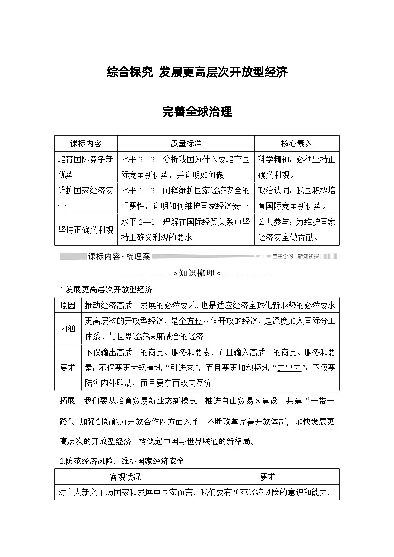 人教统编版高中政治选择性必修1 第三单元综合探究发展更高层次开放型经济完善全球治理复习学案第1页