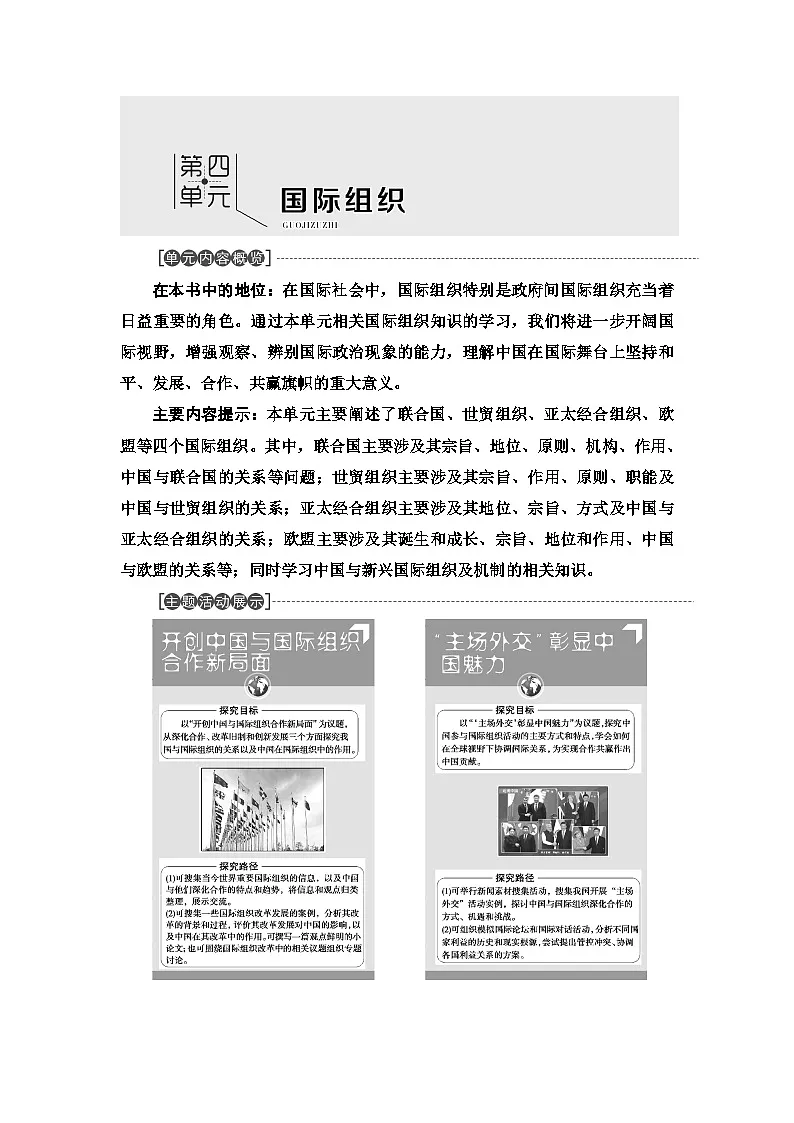 人教统编版高中政治选择性必修1 4-8《日益重要的国际组织》复习学案第1页