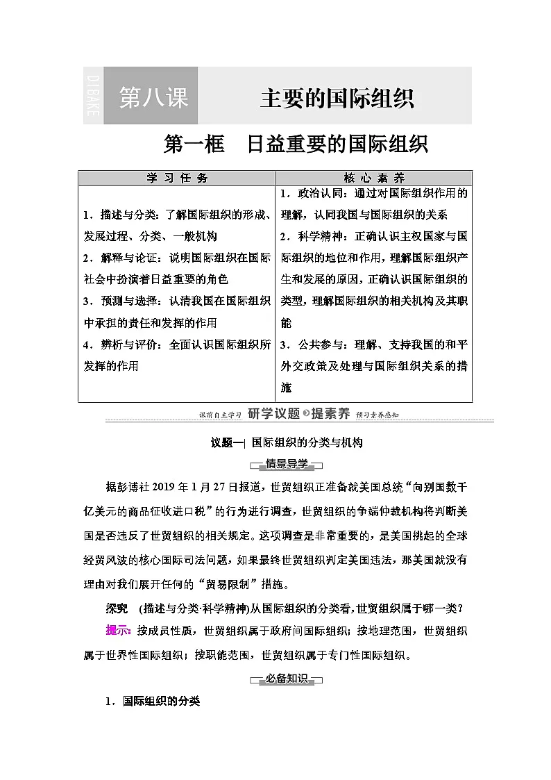 人教统编版高中政治选择性必修1 4-8《日益重要的国际组织》复习学案第2页
