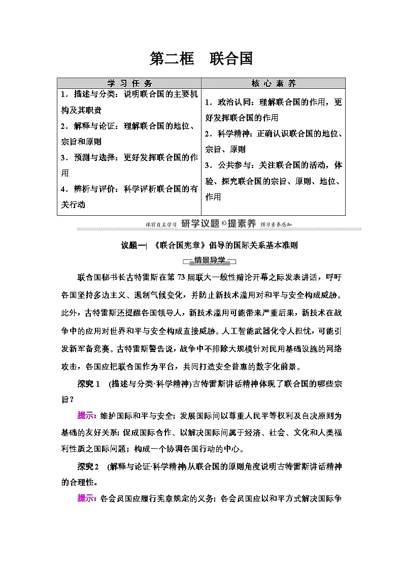 人教统编版高中政治选择性必修1 4-8《联合国》复习学案第1页