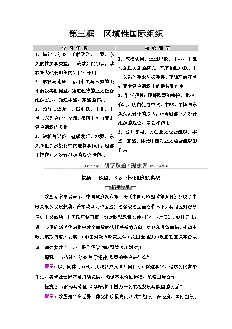 人教统编版高中政治选择性必修1 4-8《区域性国际组织》复习学案第1页