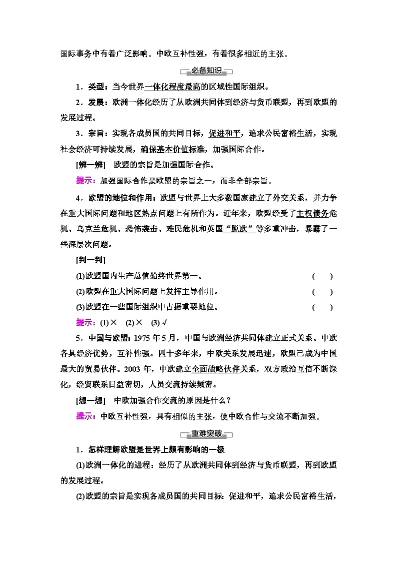人教统编版高中政治选择性必修1 4-8《区域性国际组织》复习学案第2页
