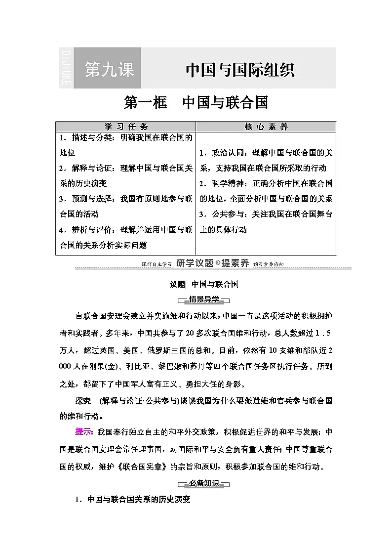人教统编版高中政治选择性必修1 4-9《中国与联合国》复习学案第1页
