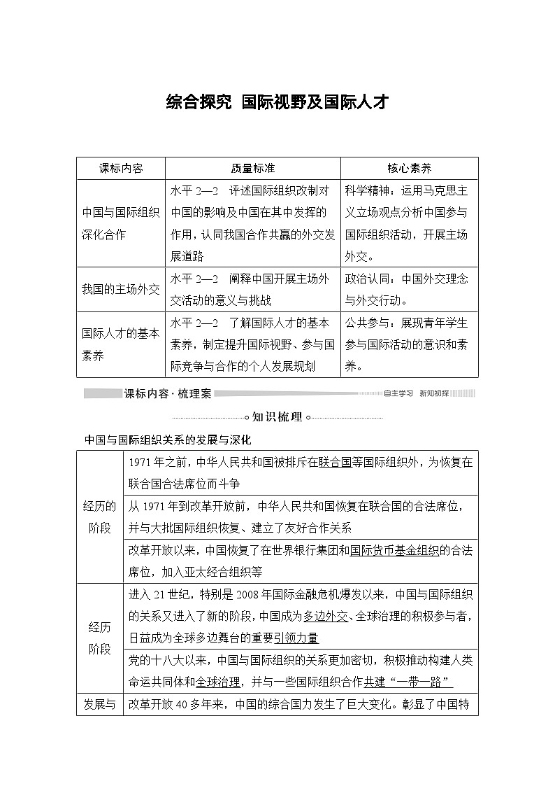 人教统编版高中政治选择性必修1 第四单元 综合探究_国际视野及国际人才复习学案第1页