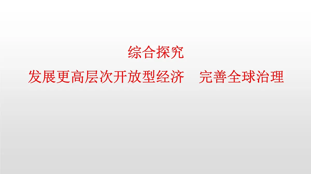 人教统编版高中政治选择性必修1 第三单元综合探究发展更高层次开放型经济完善全球治理复习课件第1页