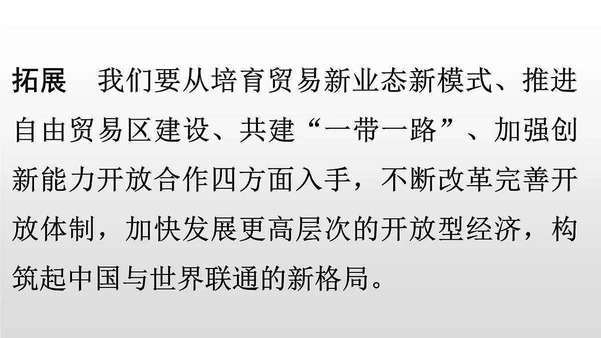 人教统编版高中政治选择性必修1 第三单元综合探究发展更高层次开放型经济完善全球治理复习课件第4页