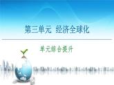 人教統(tǒng)編版高中政治選擇性必修1第三單元經(jīng)濟(jì)全球化 復(fù)習(xí)課件