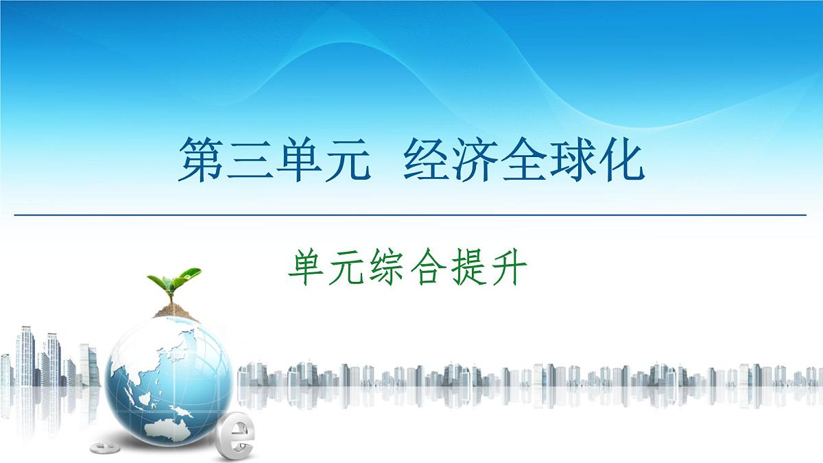 人教统编版高中政治选择性必修1第三单元经济全球化 复习课件第1页
