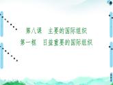 人教统编版高中政治选择性必修1 4-8《日益重要的国际组织》复习课件