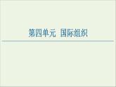 人教统编版高中政治选择性必修1 4-8《日益重要的国际组织》课件