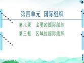 人教统编版高中政治选择性必修1 4-8《区域性国际组织》复习课件