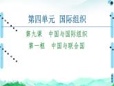 人教统编版高中政治选择性必修1 4-9《中国与联合国》复习课件