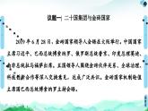 人教统编版高中政治选择性必修1 4-9《中国与新兴国际组织》复习课件