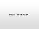 人教統(tǒng)編版高中政治選擇性必修1 第四單元 綜合探究_國際視野及國際人才復(fù)習(xí)課件
