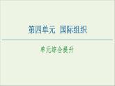 人教統(tǒng)編版高中政治選擇性必修1 第四單元國(guó)際組織 復(fù)習(xí)課件
