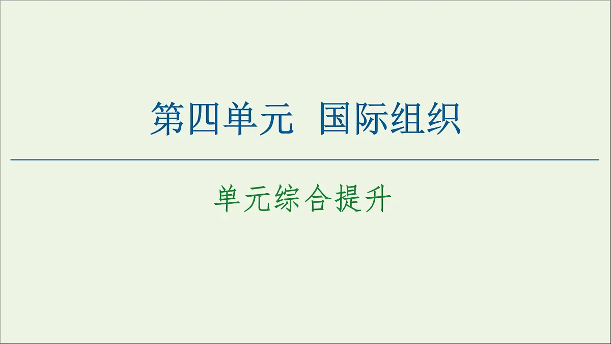 人教统编版高中政治选择性必修1 第四单元国际组织 复习课件第1页
