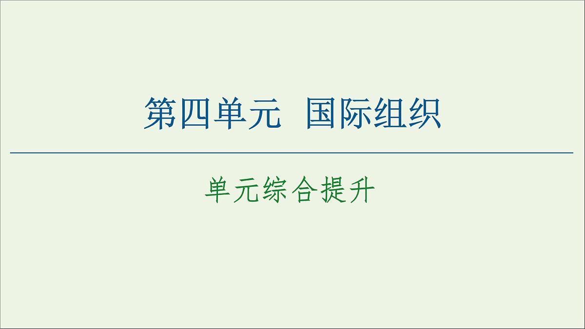 人教统编版高中政治选择性必修1 第四单元国际组织 复习课件第1页
