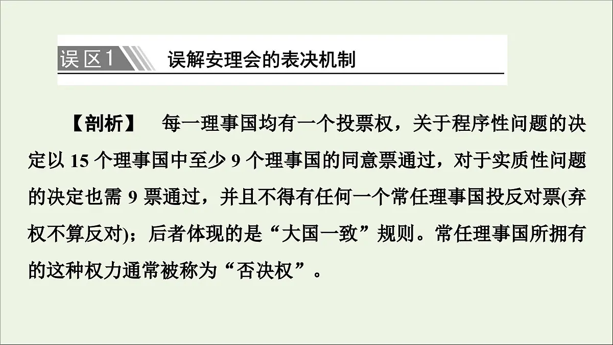 人教统编版高中政治选择性必修1 第四单元国际组织 复习课件第8页