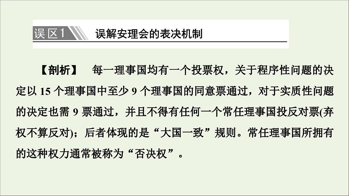 人教统编版高中政治选择性必修1 第四单元国际组织 复习课件第8页
