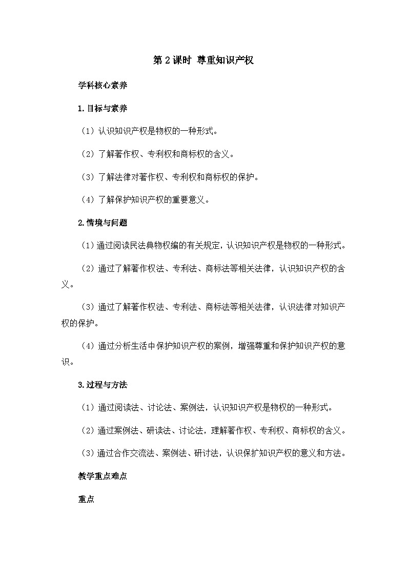 人教统编版高中政治选择性必修2 1-2 第2课时_尊重知识产权 案例二教学设计第1页
